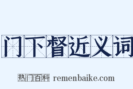 门下督近义词是什么意思的图片